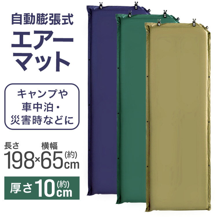 【ポイント10倍!】\新色追加!全3色★/ キャンピングマット 寝袋マット エアマット 10cm シングル キャンプマット 自動膨張式 マット マットレス エアーマット キャンプ用寝具 アウトドア キャンプ キャンプ用品 車中泊 防災通販格安セール情報 楽天 通販