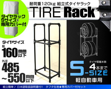 【最大2,000円OFFクーポン配布中】タイヤラック カバー付 軽自動車 4本 スリム 2段 タイヤスタンド タイヤ 収納 タイヤ収納ラック タイヤ収納 ラック タイヤ 保管 夏 冬 物置 倉庫 冬タイヤ 夏タイヤ スタッドレス スペアタイヤ タイヤ交換