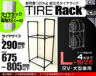 【最大2,000円OFFクーポン配布中】タイヤラック カバー付 大型車 （4WD・RV・SUV） 4本 スリム 2段 タイヤスタンド タイヤ 収納 タイヤ収納ラック タイヤ収納 ラック タイヤ 保管 夏 冬 物置 冬タイヤ 夏タイヤ スタッドレス スペアタイヤ タイヤ交換