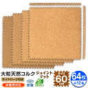 【送料無料】 コルクマット 12畳 64枚 洗える ジョイントマット 大判 60cm ジョイント マット コルク 安心のノンホル 赤ちゃん ベビー プレイマット...