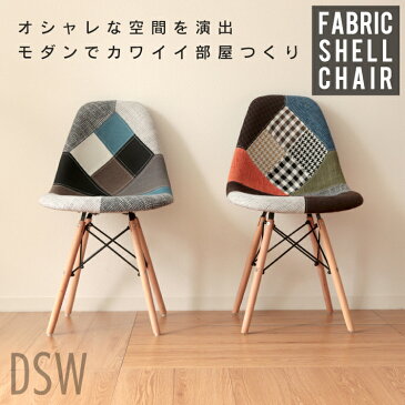 【送料無料】【4脚セット】 イームズチェア シェルチェア パッチワーク ダイニングチェア イームズ チェア DSW 一人掛け コンパクト 一人暮らし テレワーク 在宅勤務 北欧 デザイナーズチェア 新生活応援 eames ジェネリック家具 リプロダクト