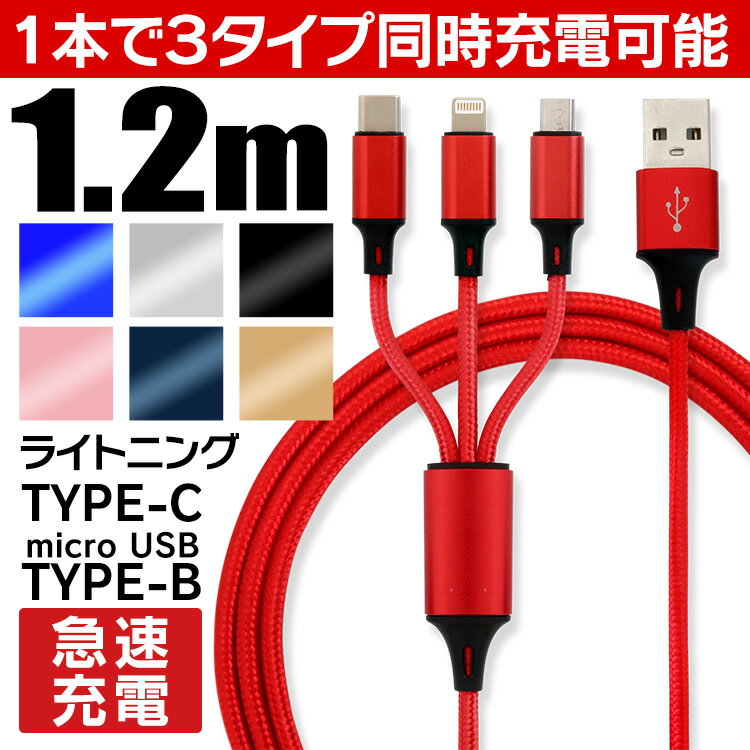 ★期間限定価格★【選べる7色】充電ケーブル 3in1 iphoneケーブル 充電機 同時 充電 充電コード usbケーブル iOS Micro USB Type-C ライトニングケーブル iphone 急速充電 iphone13 iphone12 iphone11 iOS max iPhone XR iPad Android Galaxy 対応