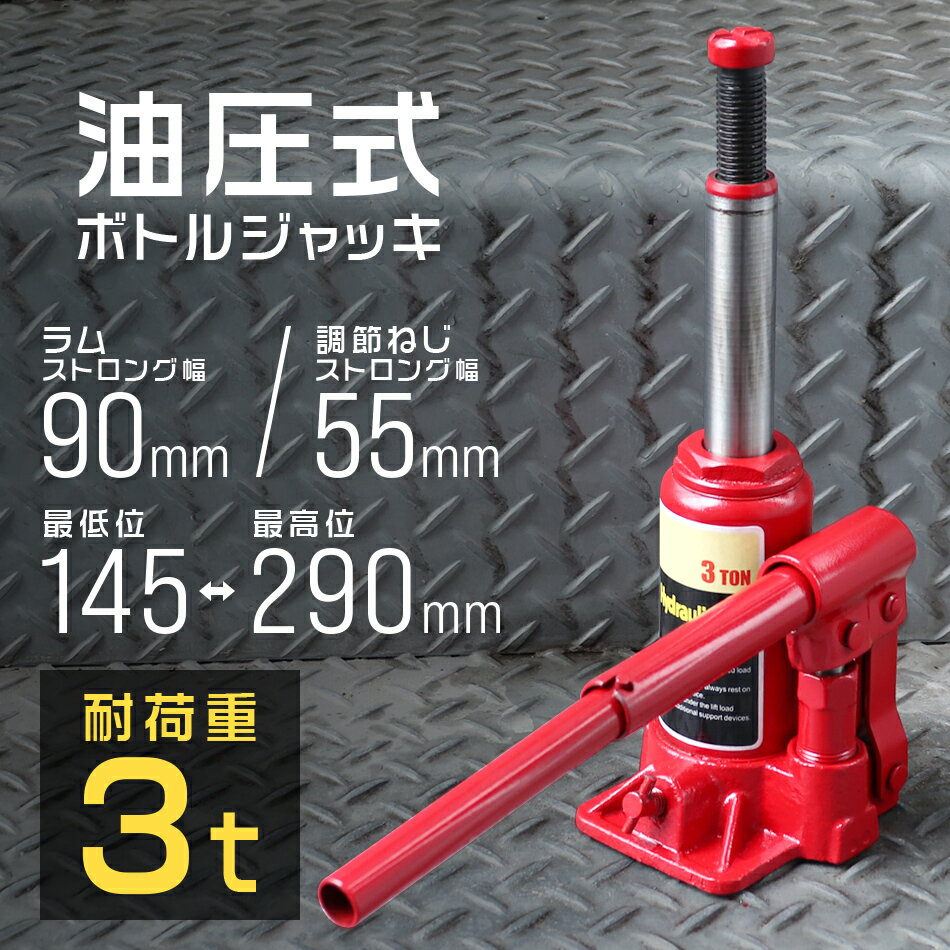 【スーパーSALE限定価格】油圧ジャッキ 3t ジャッキ 油圧 ボトルジャッキ ダルマジャッキ タイヤ交換 ［油圧式ジャッキ 油圧 ジャッキ 手動 車 タイヤ 交換］