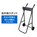 【P5倍 7/5 0:00-23:59限定】 船外機スタンド 船外機キャリースタンド 船外機 スタンド 船 船舶 ボート 小型ボート プレジャーボート マルチド...