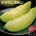 【訳あり】静岡県産『クラウンメロン』 Sサイズ 訳あり玉 1玉』 化粧箱入 送料無料 着日時指定可 ※(正規品との誤解を防ぐため)訳あり品であるカードが必ず入っております
