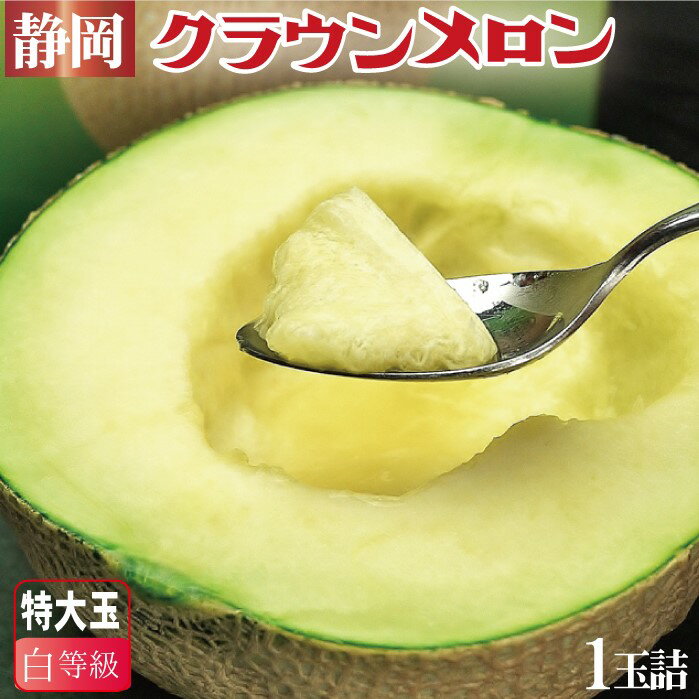 静岡県産『クラウンメロン 特大玉 白等級 1玉』 化粧箱入 送料無料 着日時指定可 のし・メッセージカード無料〔贈答用 お中元 お歳暮 誕生日祝 お供え 内祝 母の日〕