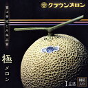 静岡県産『クラウンメロン 極（きわみ）メロン 1玉 桐箱入』 送料無料 着日時指定可 のし・メッセージカード無料〔贈答用 お中元 お歳暮 誕生日祝 お供え 内祝 母の日〕