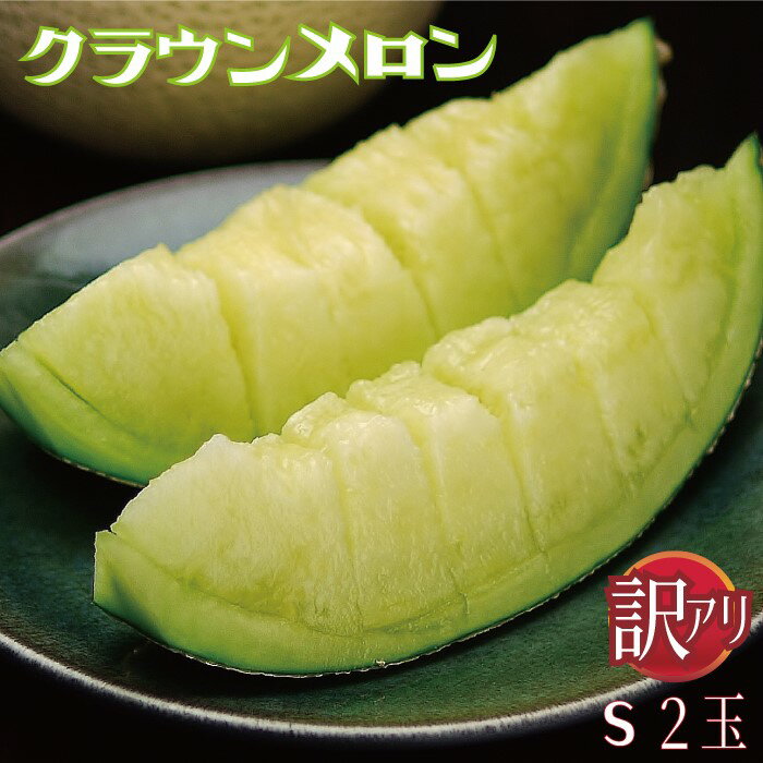 【訳あり】静岡県産『クラウンメロン』 Sサイズ 訳あり玉 2玉詰』 化粧箱入 送料無料 着日時指定可 ※(正規品との誤解を防ぐため)訳あり品であるカードが必ず入っております