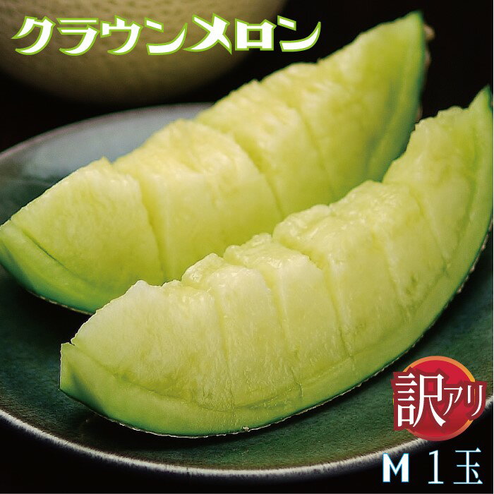 【訳あり】静岡県産『クラウンメロン Mサイズ 訳あり玉 1玉』化粧箱入 送料無料 着日時指定可 ※(正規品との誤解を防ぐため)訳あり品であるカードが必ず入っております