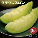 【訳あり】静岡県産『クラウンメロンMサイズ 訳あり玉 3玉詰』〜冬季小さ目※季節により大きさ変動あり) 化粧箱入 送料無料 着日時指定可 ※(正規品との誤解を防...