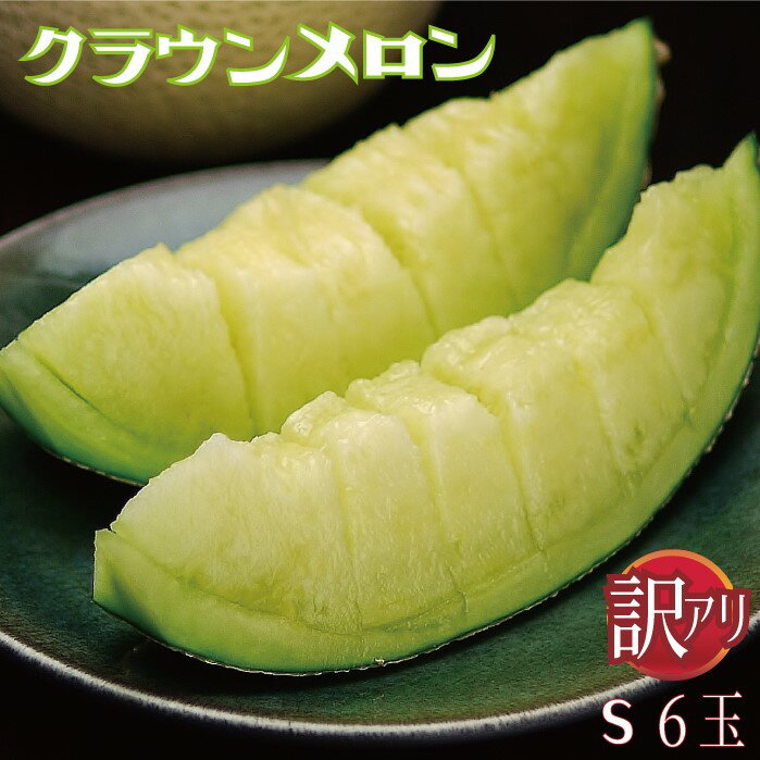 【訳あり】静岡県産『クラウンメロンSサイズ 訳あり玉 6玉詰』 化粧箱入 送料無料 着日時指定可 ※(正規品との誤解を防ぐため)訳あり品であるカードが必ず入っております