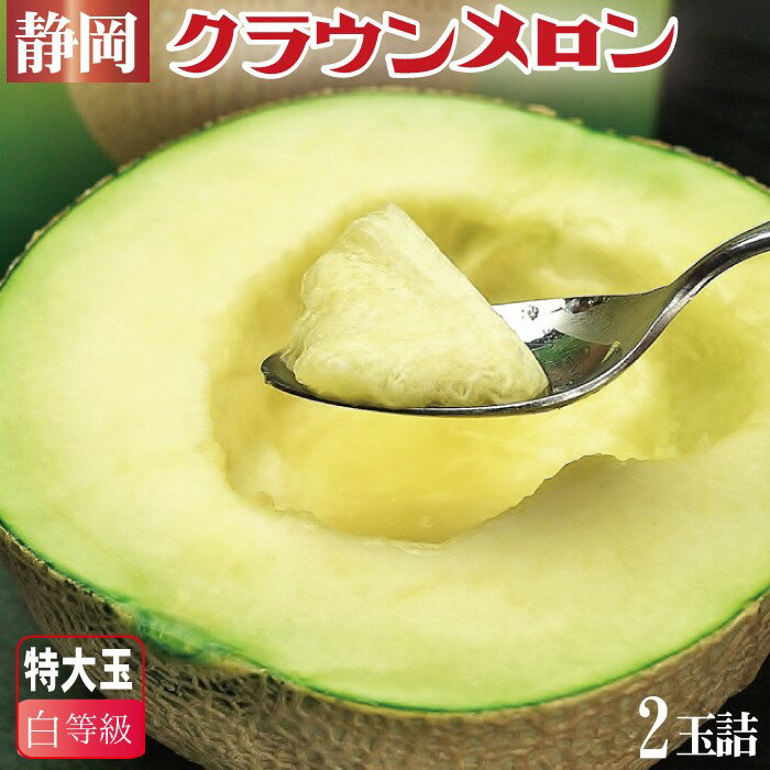 静岡県産『クラウンメロン 特大玉 白等級 2玉詰』 化粧箱入 送料無料 着日時指定可 のし・メッセージカード無料〔贈答用 お中元 お歳暮 誕生日祝 お供え 内祝 母の日〕