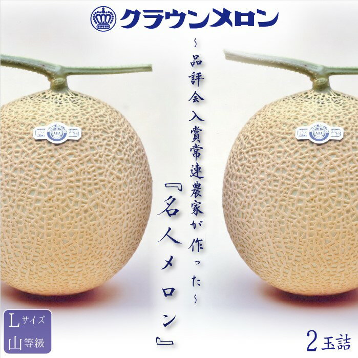 静岡県産『クラウンメロン 名人メロン 2玉詰 』化粧箱入 送料無料 着日時指定可 のし・メッセージカード無料〔贈答用 お中元 お歳暮 誕生日祝 お供え 内祝 母の日〕