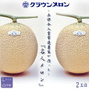 静岡県産『クラウンメロン 名人メロン 2玉詰 』化粧箱入 送料無料 着日時指定可 のし・メッセージカード無料〔贈答用 お中元 お歳暮 誕生日祝 お供え 内祝 母...