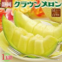 静岡県産『クラウンメロン Mサイズ 白等級 1玉 』化粧箱入 送料無料 着日時指定可 のし・メッセージカード無料〔贈答用 お中元 お歳暮 誕生日祝 お供え 内祝...
