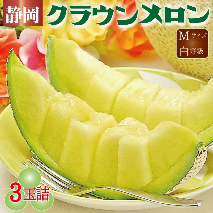 静岡県産『クラウンメロン Mサイズ 白等級 3玉詰』 化粧箱入 送料無料 着日時指定可 のし・メッセージカード無料〔贈答用 お中元 お歳暮 誕生日祝 お供え 内祝 母の日〕