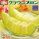 静岡県産『クラウンメロン Lサイズ 白等級 2玉詰』 化粧箱入 送料無料 着日時指定可 のし・メッセージカード無料〔贈答用 お中元 お歳暮 誕生日祝 お供え 内...