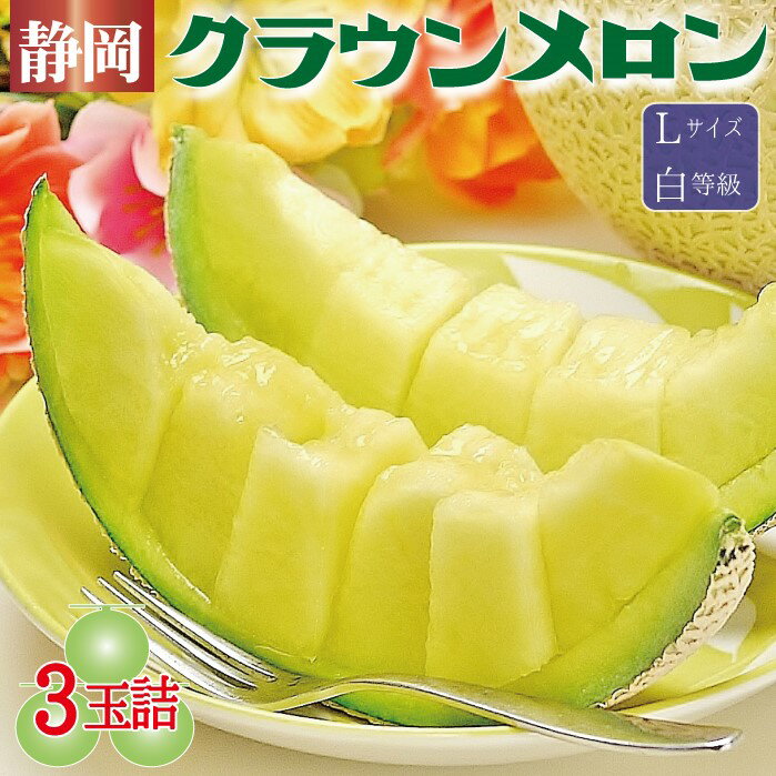 静岡県産『クラウンメロン Lサイズ 白等級 3玉詰』 化粧箱入 送料無料 着日時指定可 のし・メッセージカード無料〔贈答用 お中元 お歳暮 誕生日祝 お供え 内祝 母の日〕