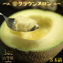 静岡県産『クラウンメロン Lサイズ 山等級 3玉詰 』化粧箱入 送料無料 着日時指定可 のし・メッセージカード無料〔贈答用 お中元 お歳暮 誕生日祝 お供え 内...