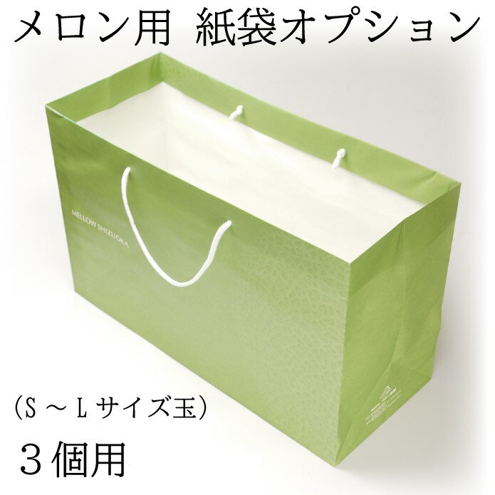 【紙袋オプション（S～Lサイズ3玉用）】※こちらをメロンと一緒に注文しますと、折りたたんだ紙袋を同封..
