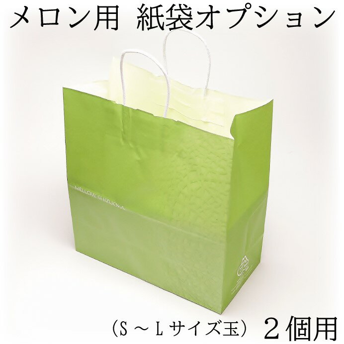 【紙袋オプション（S～Lサイズ2玉用）】※こちらをメロンと一緒に注文しますと、折りたたんだ紙袋を同封..