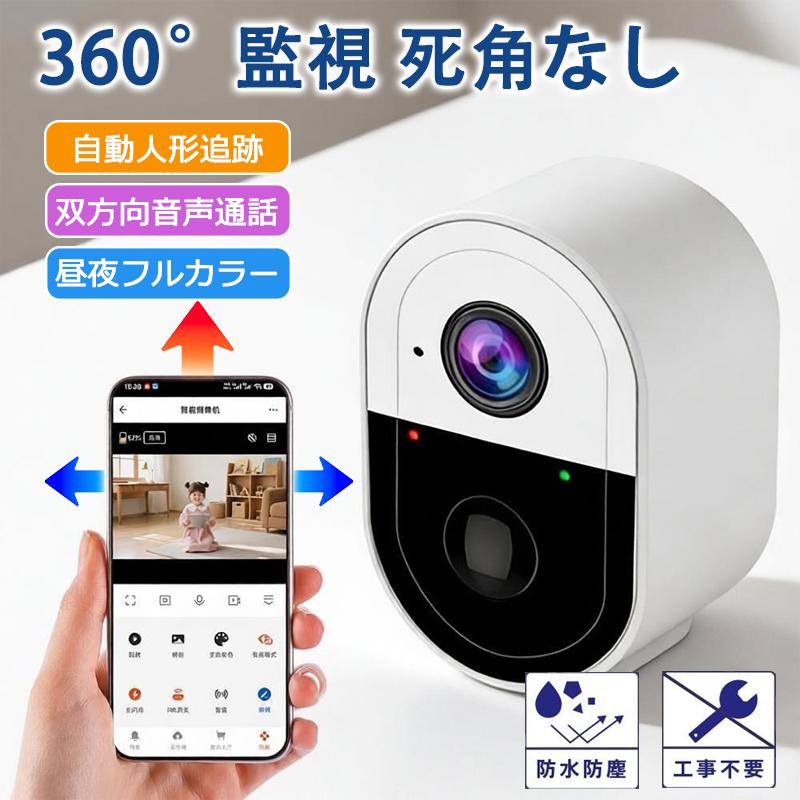 防犯カメラ 監視カメラ 屋外 屋内 マイク付き 双方向通話 ネットワークカメラ 充電式 ワイヤレス防犯カメラ WIFI カメラ ホームセキュリティ 超PayPay祭