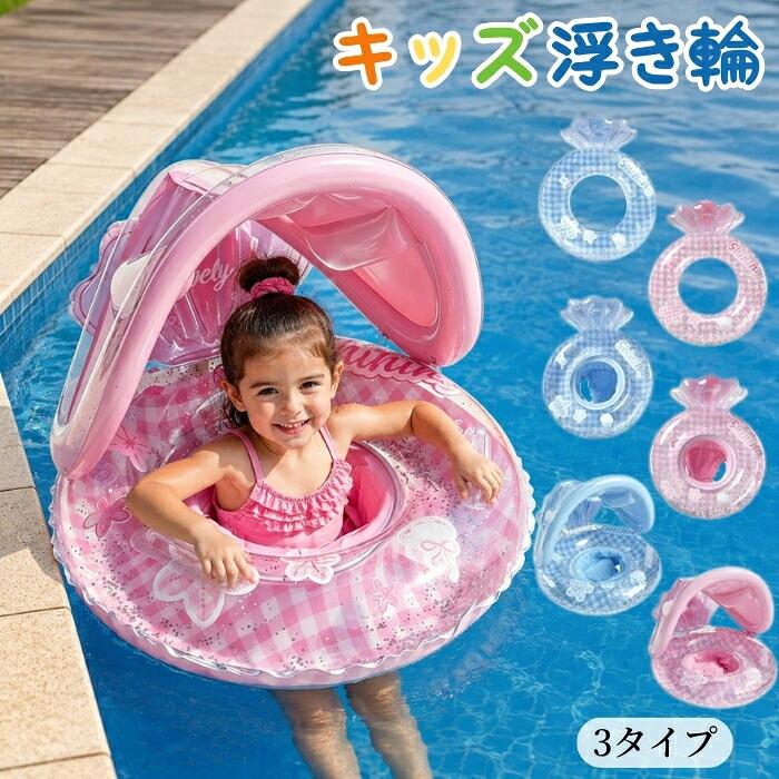 素材：PVCセット内容：浮き輪のみカラー：ブルー、ピンクサイズ：O型タイプ：外径58cm、内径22cm、5〜9歳向け足穴タイプ：外径56cm、内径25cm、1〜5歳向けサンシェード付き：外径56cm、内径25cm、高さ50cm、1〜5歳向け実寸は商品によって若干の誤差(2cm〜3cm)がある場合がございますので、予めご了承ください。生産国：中国【安全上のご注意免責事項】本製品はお子様の安全と健康を最優先に考慮して設計されておりますが、水上でのご使用には常に危険が伴います。事故防止のため、以下の内容を必ずご確認ください。お子様がご使用の際は、絶対に目を離さず、必ず大人の監視保護のもとで安全に配慮してご使用ください。不慮の事故や流出による危険を避けるため、屋外の海や河川など、流れや波のある自然の水域でのご使用は推奨しておりません。管理されたプール等でのご使用をお願いいたします。正しい使用方法以外での事故、怪我、トラブルに関しましては、弊社では一切の責任を負いかねます。何卒ご理解とご協力のほどよろしくお願い申し上げます。