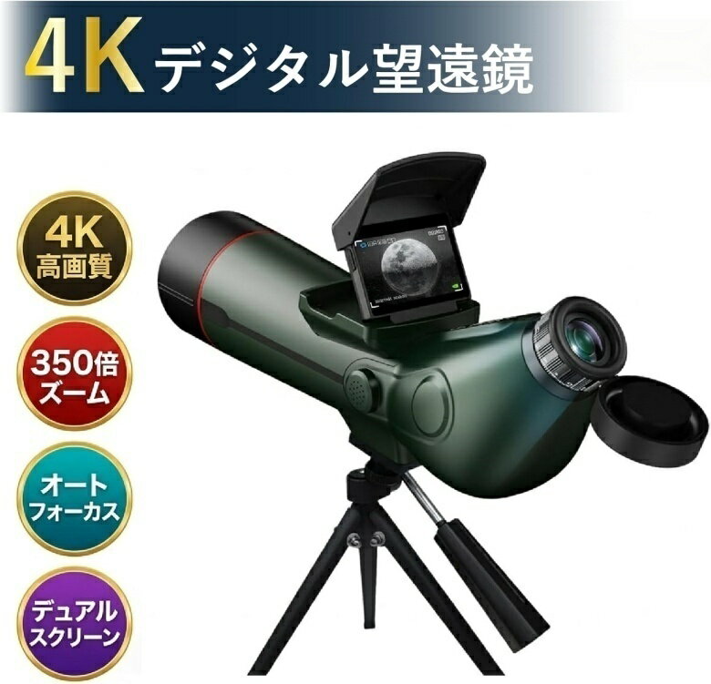 【これ一台で完結！外部接続不要のオールインワン観測システム】 本体に高精細な大型液晶モニターを統合しているため、電源を入れるだけで即座に映像を映し出します。従来の望遠鏡のように「アプリのダウンロード」や「Wi-Fi設定のトラブル」に悩まされることはありません。デジタルカメラと望遠鏡、そしてモニターが一つになった設計により、複雑な機材操作が苦手な方や、デジタルデバイスの扱いに不慣れな方でも、箱を開けた瞬間からプロフェッショナルな観測体験をスタートできます。 【驚異の視認性。高感度CMOSセンサーが捉える鮮明な宇宙】 肉眼での観測を遥かに凌駕する、高画質デジタルセンサーを搭載。都市部の光害やかすみの中でも、独自の画像処理エンジンが光を増幅し、星雲の淡い色彩や月のクレーターの細部までを鮮明にディスプレイへ再現します。接眼レンズを覗き込む必要がないため、姿勢に無理がなく、眼鏡をかけた方でもストレスなく最高の景色を楽しめます。暗所に強い専用設計のセンサーが、これまで見ることができなかった宇宙の神秘を、ノイズを抑えたディテールで描き出します。 【ワンタッチ操作。一瞬でピントが合う高度なオートフォーカス】 天体観測において最も高いハードルの一つである「ピント合わせ」を完全に自動化しました。独自のインテリジェント制御システムにより、対象の天体を捉えるだけで瞬時にフォーカスが固定されます。初心者でも最初から最高画質での観測が可能です。広角から望遠までスムーズに切り替えられるデジタルズーム機能も備えており、ボタン操作一つで自由自在。専門知識を必要としない「使いやすさ」に徹底的にこだわりました。 【記録をその場でmicroSDカードに保存】 観測中にボタンを押すだけで写真や動画をSDカードに保存できます。再生機能も備えているため、撮影した映像をその場で大型モニターに映し出して確認することも可能です。PC等へのデータ移行も物理メディアを通じてシンプルに行える、安心の管理システムです。 【家族や仲間と同じ画面を同時に楽しむ】 「一人で覗き込む」スタイルから「全員で同時に楽しむ」スタイルへ。本体一体型のディスプレイは視野角が広く、家族や友人と肩を並べて同じ宇宙の映像を眺めることができます。キャンプ場でのイベントや、教育現場、地域の星空観望会において、解説を交えながら多人数でリアルタイムに感動を共有できるのは、デジタル専用機ならではのメリットです。お子様の「あれは何？」という問いかけにも、同じ画面を指差しながら答えることができ、知的好奇心を満たす最高の教育ツールとしても活躍します。 【長時間駆動の独立電源設計】 堅牢な筐体と大容量バッテリーを搭載。電源の確保が難しい山奥や海辺でも、本体の充電だけで完結する機動力が魅力です。三脚とのセットアップも数分で完了するシンプル設計ながら、精密な電子部品は防塵・防湿に配慮した設計となっており、過酷なフィールドでも安定したパフォーマンスを発揮します。宇宙をより身近に、より深く探索するための、頼れる独立型ガジェットです。