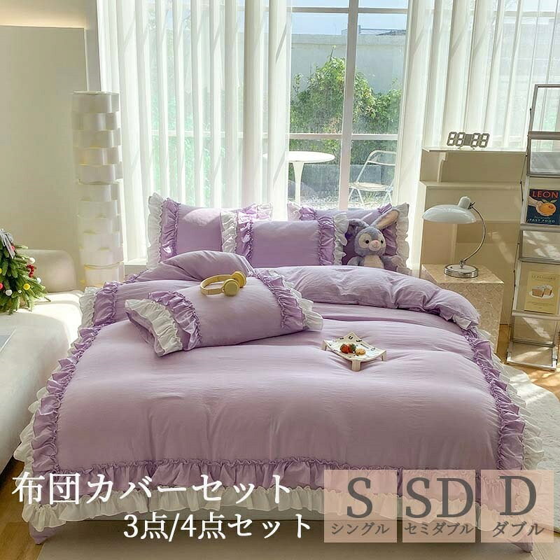 カラー【ホワイト】【グレー】【ピンク】【パープル】【ライトコーヒー】【コーヒー】【ブラック】 サイズ【S】 布団カバー：150cm×210cm ベッドスカート：100cm×200cm＋30cm 枕カバー：43cm×63cm　1枚 【SD】 布団カバー：170cm×210cm ベッドスカート：120cm×200cm＋30cm 枕カバー：43cm×63cm　2枚 【D】 布団カバー：190cm×210cm ベッドスカート：140cm×200cm＋30cm 枕カバー：43cm×63cm　2枚 素材 ポリエステル100% 生産国 中国 特徴 ◆高密度生地 弊店の布団カバーは高密度の生地を厳選し、しっかりした厚みのある仕上がりになります。糸が多く使われ、織る密度が高くなります。 織密度が高くなると、肌触りが滑らかで、生地の耐久性に優れ、上品な色や光沢の、上質な生地となります。 ◆気軽に洗えて清潔 ポリエステル生地を使っているので、しわになりにくく、色落ちしにくく、毛玉ができにくく、快適な睡眠を誘います。 一般的な綿を使った布団カバーに比べると乾きが早くて汗をかきやすい。どんな季節でも気軽に洗えるから、清潔にお使い頂けます。 縮みが少なく、洗濯に強い。洗濯後もしわになりにくく乾きやすいので、気軽に取り扱えます。 ◆心地良い肌触り 布団に入った時にその肌触りの心地よさを実感していただけます。発散性に優れているので、蒸し暑い季節でもべたっとせず、さらっとした肌触りです。 肌触りも通気性も優れています、防ダニ、エネルギーに影響されにくい、いつでもカバーは清潔に毎日快適に眠れます。 ◆すてきな色合いとデザイン とても可愛い2層フリルが付いており、様々な所にも雰囲気がぴったり合わせます。しっかり生地で、明るいカラー＆肌触りが良いですから、疲れた体にちゃんとリッラクスできて、癒されたような感じられます。 ◆四季適用 汗をやさしく吸い取り、いつでも気持ちいい肌触り。自然な肌触りはストレスがなく使い心地が快適です。蒸し暑くなくて、オールシーズンで使われます。 関連キーワード 寝具 寝具セット 布団カバーセット ベッドカバー カバーシールセット ベッドスカート フリル 可愛い 2層フリル 定番カラー ダブル 4点セット ダブルサイズ 二人用 無地 姫風 北欧 耐久性 高密度生地 手触り 水洗い 洗濯可能 快適 オールシーズン 柔らか ホワイト グレー ブルー ピンク グリーン パープル 大きいサイズ
