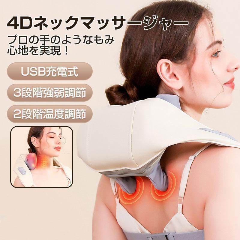 マッサージ器 4Dネックマッサージャー 肩こり 解消グッズ ネックマッサージャー 首マッサージ器 小型 多機能 コードレス 全身 温熱 強弱調節 健康