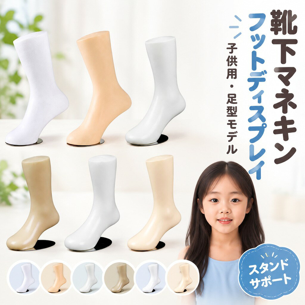 説明: : 靴下マネキンの足ディスプレイ小道具は、靴下、アンクレットなどの製品の効果を表示できます。 : 靴下のディスプレイモデルは、プレミアムビニール素材で作られており、軽量で、滑らかな表面で、長時間の使用を保証します : 靴下マネキンマネキンは、靴下、ストッキング、その他の靴下製品の展示に適しています ディスプレイ:フットモデルディスプレイは展示や写真撮影に最適で、使いやすく、きれいです。シンプルでモダンなデザイン、在庫をより魅力的に見せ、立体的なディスプレイ効果を生み出します :子供用のストッキングディスプレイモデルは、個人の家庭用および商業用途に適しており、ショップ、展示会、小売店に適しています。 、ショーケースなど 仕様: 素材: ビニール サイズチャート: ホワイト H 24CM: 高さ 24cm/9.45 インチ、チューブ高さ 19cm/7.48 インチ、足首 16cm/6.30 インチ、トップ周囲 22cm/8.66 インチ、ソールアーク長 17.5cm/6.89 インチ スキン H 24CM: 高さ24cm/9.45インチ、チューブの高さ19cm/7.48インチ、足首 16cm/6.30 インチ、上部周囲 22cm/8.66 インチ、ソールアーク長 17.5cm/6.89 インチ ホワイト H 21CM: 高さ 21cm/8.27 インチ、チューブ高さ 15cm/5.91 インチ、足首 14cm/5.51 インチ、トップ周囲 19 センチメートル/7.48 インチ、ソールアーク長16cm/6.30 インチ スキン高さ 21CM: 高さ 21cm/8.27 インチ、チューブ高さ 15cm/5.91 インチ、足首 14cm/5.51 インチ、上部周囲 19cm/7.48 インチ、ソールアーク長 16cm/6.30 インチ p> ホワイト 高さ 15CM: 高さ 15cm/5.91 インチ、チューブの高さ11.5cm/4.53インチ、足首11cm/4.33インチ、トップ周囲14.5cm/5.71インチ、ソールアーク長12.5cm/4.92インチ スキンH 15CM: 高さ15cm/5.91インチ、チューブ高さ11.5cm/ 4.53インチ、足首11cm/4.33インチ、上部周囲14.5cm/5.71インチ、ソールアーク長12.5cm/4.92インチ パッケージに含まれるもの: 子供用靴下マネキン足ディスプレイ 1 個 ご購入前のご案内 ● サイズについて:スタッフ間で測り方を統一していますが、実寸に1〜3cmの誤差がある場合がありますのでご了承ください。 ● 商品の色は、撮影時の光やモニターによって異なる場合がありますのでご注意ください。 ● 生地特性により匂いが感じられることがありますが、数日で気にならなくなります。 ● 他店舗と在庫を共有しているため、受注後に欠品となる場合があります。 ▼出荷前には全て検品を行っておりますが、万が一商品に不具合があった場合は、お問い合わせフォームよりご連絡くださいますようお願い申し上げます。営業日に対応いたしますのでご安心ください。 : 靴下マネキンの足ディスプレイ小道具は、靴下、アンクレットなどの製品の効果を表示できます。 : 靴下のディスプレイモデルは、プレミアムビニール素材で作られており、軽量で、滑らかな表面で、長時間の使用を保証します : 靴下マネキンマネキンは、靴下、ストッキング、その他の靴下製品の展示に適しています ディスプレイ:フットモデルディスプレイは展示や写真撮影に最適で、使いやすく、きれいです。シンプルでモダンなデザイン、在庫をより魅力的に見せ、立体的なディスプレイ効果を生み出します :子供用のストッキングディスプレイモデルは、個人の家庭用および商業用途に適しており、ショップ、展示会、小売店に適しています。 、ショーケースなど