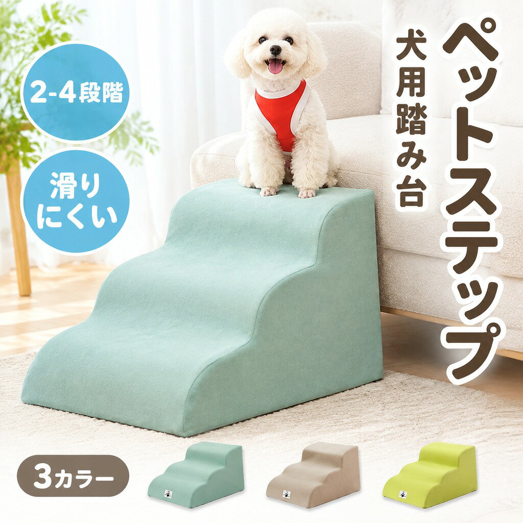指定された配送時間は承っておりません。ステップ 二段踏み台 23kg以下対応 ペット ペットグッズ 通販 ブルー カーキ ゴールド 2段 3段 4段
