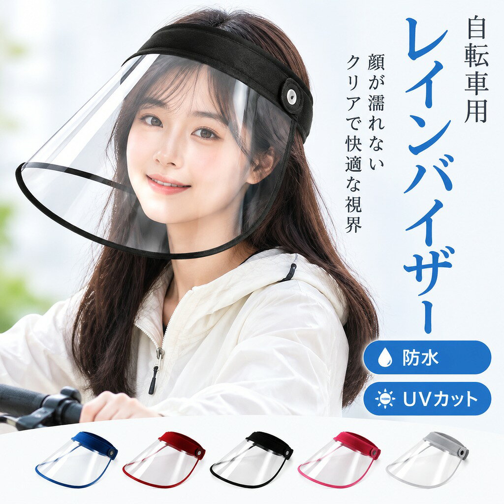 梅雨 透明 顔が濡れない UVカット 帽子 レディース帽子 サンバイザー 続々登場 ブラック ネイビー レッド ブルー