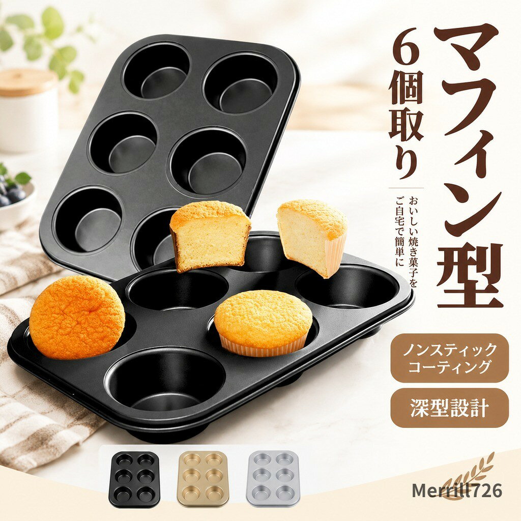 多用途で使い勝手抜群! マフィンはもちろん、ブラウニー・チーズケーキ・エッグタルトなどのお菓子作りに対応。石けんやキャンドルのDIYにも活用でき、キッチンはもちろんイベントやパーティーまで幅広く活躍する万能アイテムです。 6個同時製作で効率アップ 6カップサイズで一度に6個のお菓子が作成可能。日常のケーキ作りはもちろん、家族や友人とのパーティーにもぴったり。重ねて収納できるコンパクト設計で、保管スペースも取りません。 耐久性抜群でお手入れ簡単 下処理時間を節約 ベーキングカップと組み合わせることで、型のお手入れが不要に。型からスッポリ取り出せ、見た目もきれいに仕上がります。使用後の洗浄も簡単で、毎日のベーキング作業をサポートします。 型全体:26.5×19.5cm 各カップ:5×2.7cm 全6カップ 使用後は洗浄後、しっかり乾燥させてから保管してください。乾燥不十分だと錆びる恐れがあります。マフィン型、6個取り、カップケーキ型、 キッチン用品 食器 調理器具 新登場! ブラック ゴールド 1枚 2枚入
