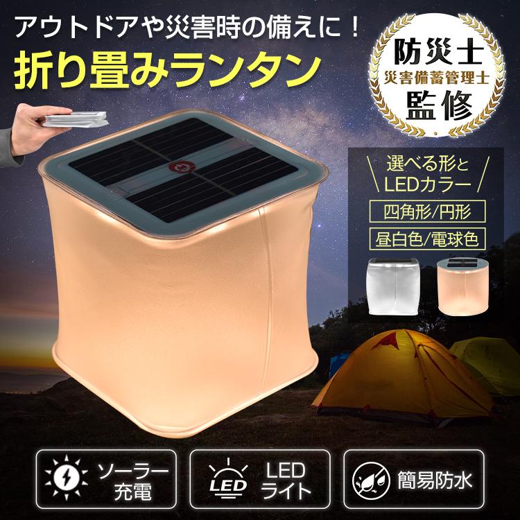 ランタン ledランタン 充電式 キャンプ ライト 照明 ソーラーランタン 防水 屋外 懐中電灯 折りたたみ 小型 明るいランタン 災害 防災 アウトドア キャンプ用品
