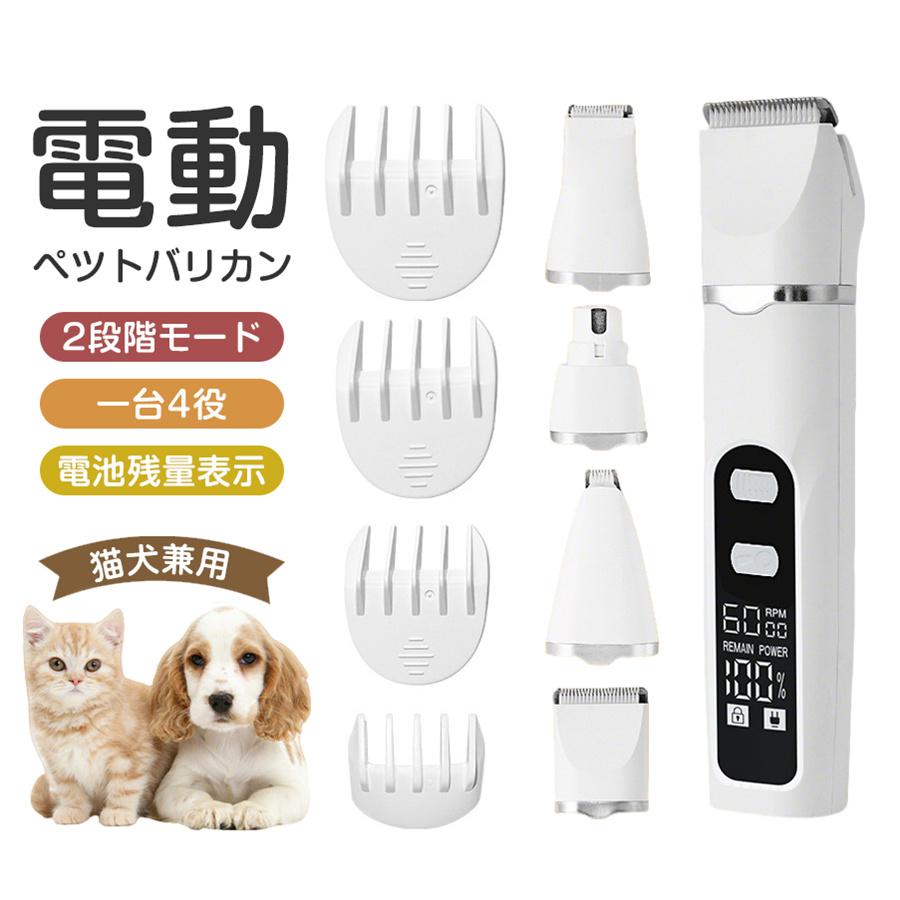 ペットバリカン 犬 猫 電池残量表示 2段階モ一ド 低騒音 USB充電式 トリマー トリミング 肉球 足裏 水洗い 耳裏 顔回り 爪研ぎ 爆買