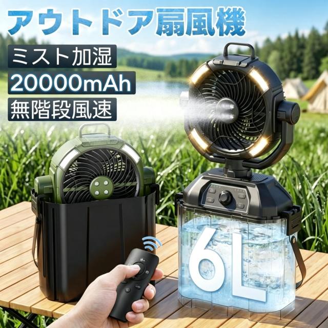 【製品特徴】霧機能による加湿と冷却効果で暑さ対策に抜群の効果を発揮！4ヶ所の噴霧口からたっぷりのミストが出るので、熱中症予防にも最適です。20000mAh大容量のリチウムイオンバッテリー内蔵で、最大55時間涼風を持続的に満喫できます。3枚羽根でパワフルな送風できて、熱中症対策や暑さ対策としてピッタリ！無段階調節可能で、お好みによりご利用できます。小さいのに、コスパ最高！コンパクト軽量！35dB静音運転可能ですので、寒すぎ注意の子供さんやベビーにも適用できます。一台4役、場所は選ばずに4Way使用できますので、様々なシーンで大活躍。色鮮やかなRGBライトが、夜のキャンプサイトを幻想的に演出します。【製品仕様】型番：HW003水タンク容量：6L消費電力：25W電源：リチウムイオン電池（20000mAh）充電時間：約8~10時間定格入力：DC　5V3A重量：2kg