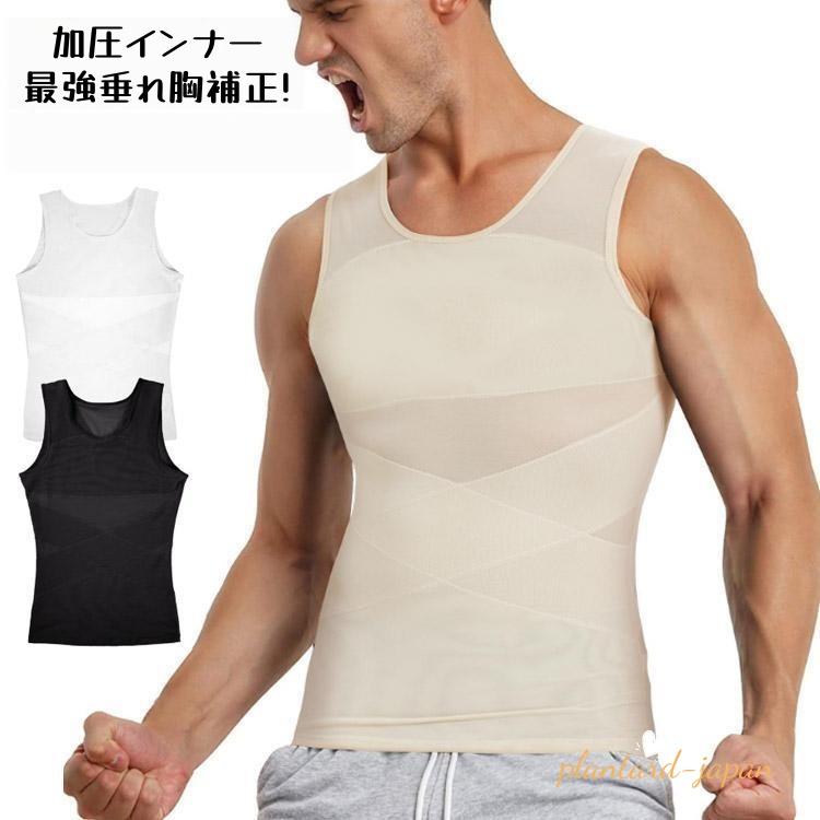 加圧シャツ メンズ 加圧タンクトップ 加圧インナー 筋トレ ダイエット シャツ 着圧 インナー お腹 引締め 姿勢 補正 猫背 強圧 垂れ胸補正 補正
