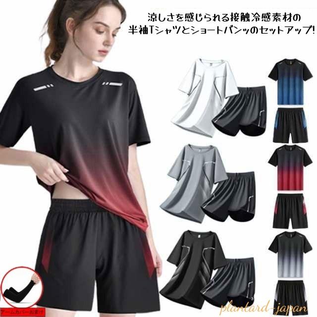 スポーツウェア ジャージ 上下セット メンズ レディース 半袖 接触冷感 吸汗 速乾 Tシャツ ショートパンツ セットアップ 軽量 通気性 ランニング爆買