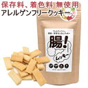 犬 おやつ 腸ムッキー アレルゲンフリー クッキー 便臭、体臭なしなし チワワ 国産 小型犬 犬用 ペット オヤツ ドッグフード 皮膚 小粒 ご褒美 トレーニング アレルギー アレルゲン グルテンフリー 食糞 無添加 無着色 スナック 乳酸菌 腸 お腹(4)