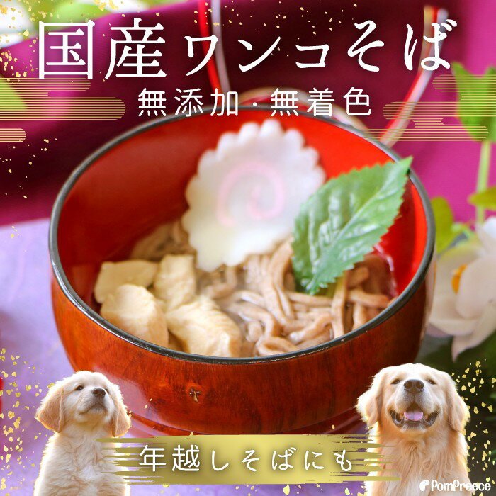 ペットの年越しワンコそば ワンちゃん用おせち お正月料理 わんこのおせち 犬おせち 犬のお正月料理 大晦日のサムネイル