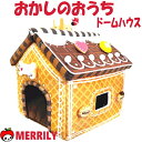 犬 ベッド メルヘン おかしのおうち ドーム ベッド 犬用ベッド ペットベッド お菓子 家 ドーム型 屋根 ドームカドラー 童話 ふわふわ チワワ プードル 柴犬 小型犬 中型犬 クリスマス おしゃれ ハウス かわいい 犬用品 ペットグッズ 子犬