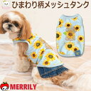 犬の服 クレイジーブー ひまわり柄 メッシュ タンク ソルグラ 犬 服 ペット服 犬服 犬の洋服 パピー 子犬 チワワ 極小 ティーカップ プードル 小型犬 犬用品 ペット ペットグッズ ドッグウェア かわいい 小さい 着やすい 通気性 伸びる 柔らかい