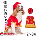 犬服 還暦 お祝いセット