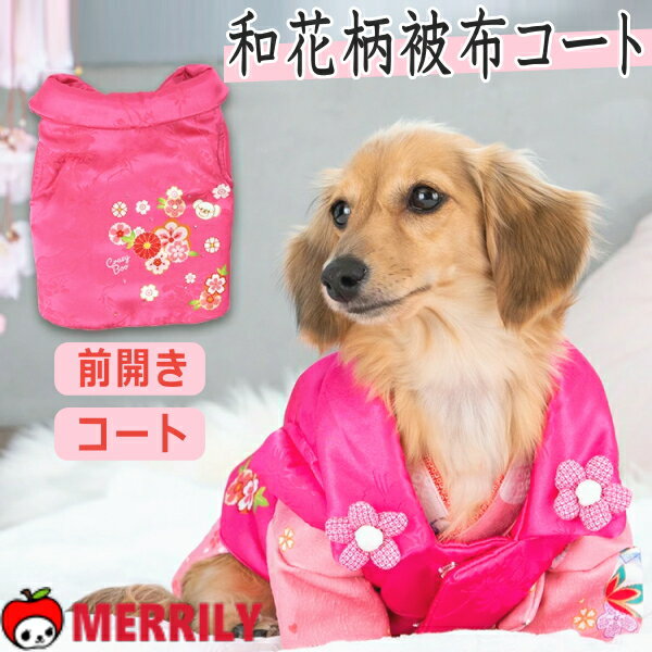 犬 服 和花柄 被布 コート クレイジーブー crazy boo アウター CB231052 犬の服 犬服 着物 晴れ着 お正..
