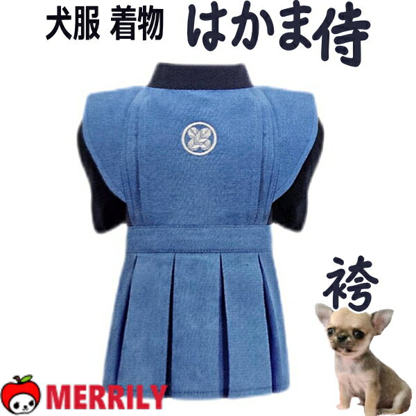 犬服 はかま 侍 袴 サムライ 犬 服 犬の服 晴れ着 ペット 着物 ドッグウェア 犬用 和服 和装 お正月 七..
