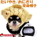 犬の帽子 犬 変身帽子 たいやき帽子 おにぎり帽子 犬 服 小型犬 被り物 わんこ 可愛い 小さい チワワ プードル 柴犬 ポメラニアン 帽子 マジックテープ