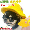 犬 幼稚園 帽子 チューリップ ペット かわいい 犬の帽子 キャップ ハット 犬用帽子 パピー 子犬 チワワ 極小 ティーカップ プードル 春 夏 小型犬 中型 大型 犬用品 コスプレ 衣装 ペットグッズ ドッグウェア コスチューム 黄色い 園児 コスプレ ゴム 脱げにくい 写真