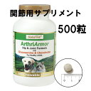 犬 関節 サプリメント アースリアーマー 500粒 関節ケア 錠剤 犬用 サプリ チワワ 極小 小型犬 関節 コンドロイチン グルコサミン ペットのサプリ 膝 膝蓋骨 脱臼 パテラ 老犬 高齢犬 介護 ネイチャーベット 犬用品 ペットグッズ グレード(4)