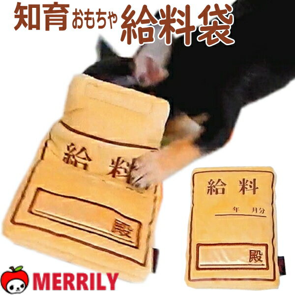 犬 知育 おもちゃ 給料袋 トイ ぬいぐるみ 知育玩具 チワワ プードル 小型犬 ペット パピー 子犬 ノーズワーク 工事 現場 おしゃれ 噛む 甘噛み カミカミ おやつ フード エサ 入れる 餌入れ おもしろ 音が鳴る ストレス 発散 ペットグッズ 犬用品 ペット用品のサムネイル